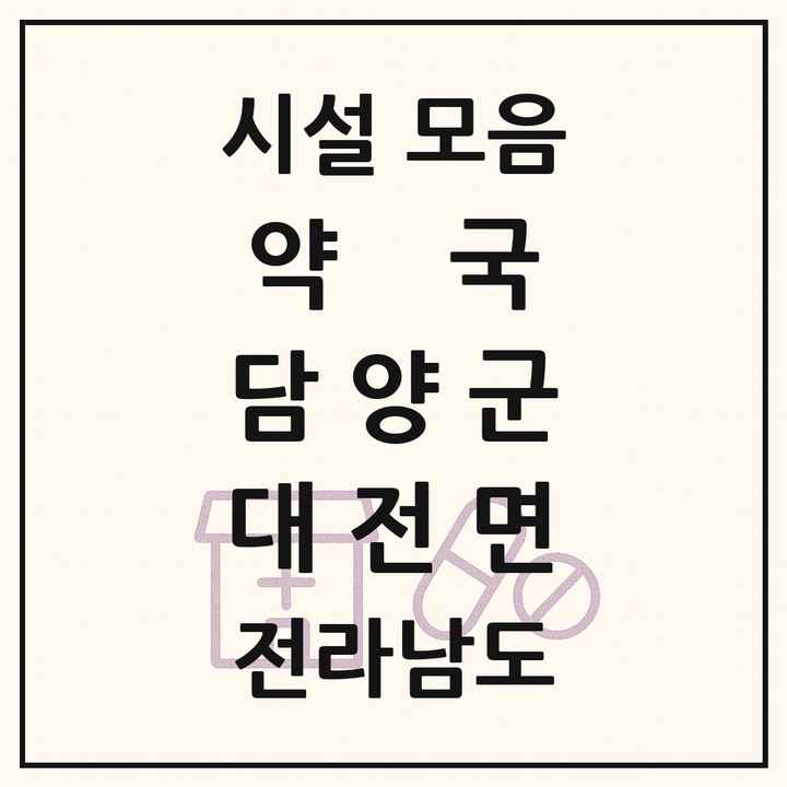 전라남도 담양군 대전면 약국 목록